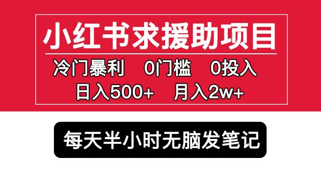小红书求援助项目，冷门但暴利0门槛无脑发笔记日入500+月入2w可多号操作-鹤行社项目库