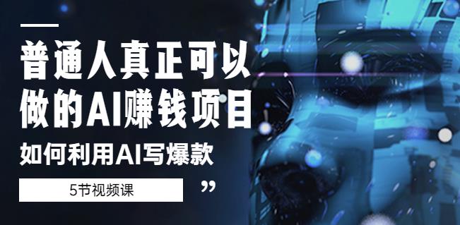 普通人真正可以做的AI赚钱项目-如何利用AI写爆款（5节视频课）-鹤行社项目库