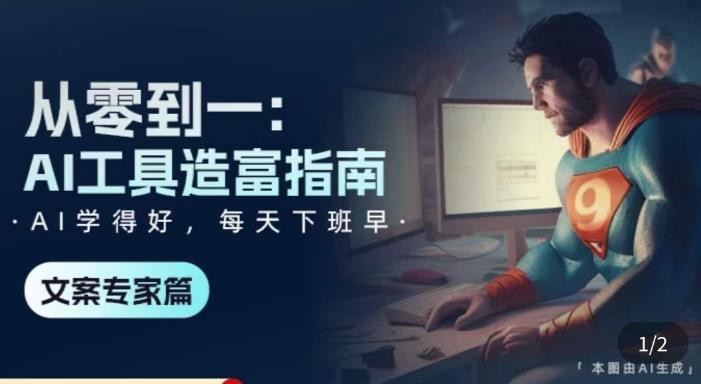 从零到一：AI工具造富指南（文案专家篇）​学会使用主流AI工具，方法和心法的融合-鹤行社项目库