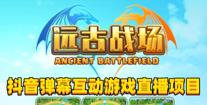 2023年抖音最新最火爆弹幕互动游戏–远古战场【软件+开播教程+起号教程+兔费对接报白+0粉兔费开通直播权限】-鹤行社项目库
