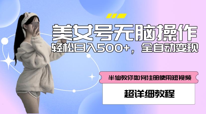 美女号无脑操作，轻松日入500+，全自动变现，超详细教程-鹤行社项目库
