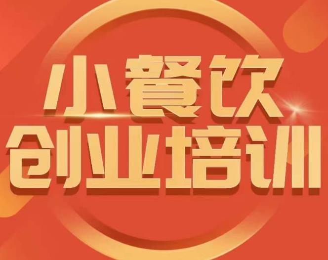 小餐饮创业培训课程，怎样让产品更优秀，小吃行业与市场规模-鹤行社项目库