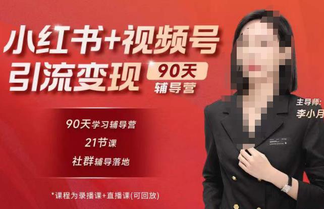 李小月小红书90天辅营导‬第七期，熟悉新媒体平台|从零到一做爆款内容|商业变现-鹤行社项目库