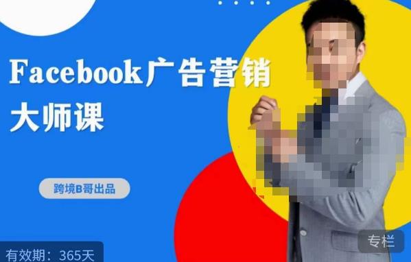 跨境b哥·2023Facebook广告营销大师课，挖掘广告商机，寻找精准客户-鹤行社项目库