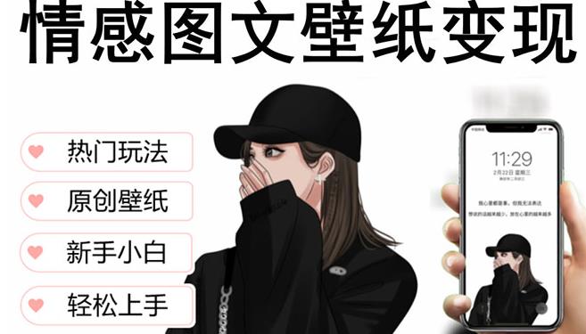 抖音情感图文壁纸变现，纯原创玩法，爆单最高日收益破万，精品稳定低保项目-鹤行社项目库