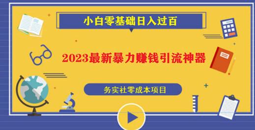 2023最新日引百粉神器，小白一部手机无脑照抄也能日入过百-鹤行社项目库