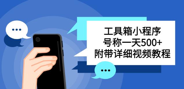 别人收费带徒弟搭建工具箱小程序，号称一天500+附带详细视频教程-鹤行社项目库