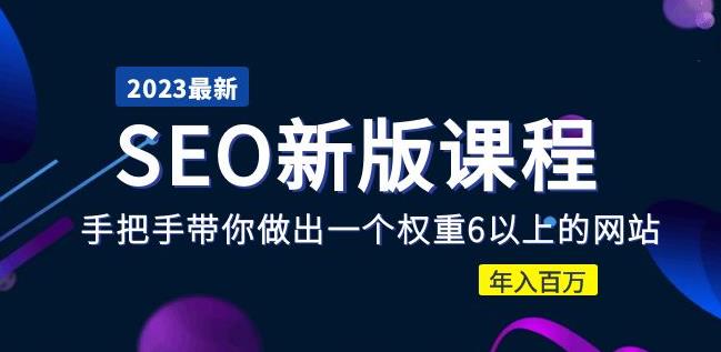 2023某大佬收费SEO新版课程：手把手带你做出一个权重6以上的网站，年入百万-鹤行社项目库