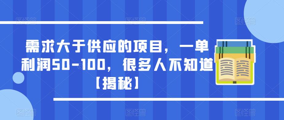 需求大于供应的项目，一单利润50-100，很多人不知道【揭秘】-鹤行社项目库