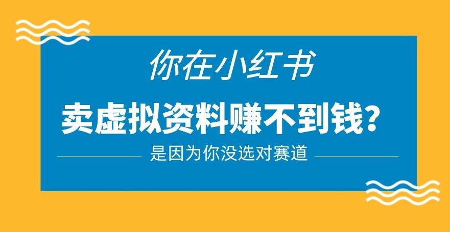 小红书卖虚拟资料的正确赛道，没有什么门槛，一部手机就可以操作【揭秘】-鹤行社项目库