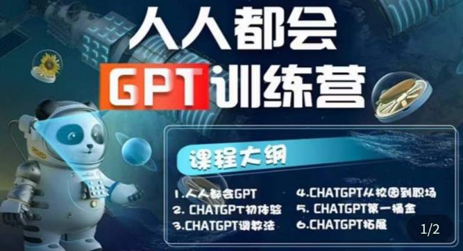 【人人都会ChatGPT】系列直播培训课第1期(保姆级完整版课程)【完结】-鹤行社项目库
