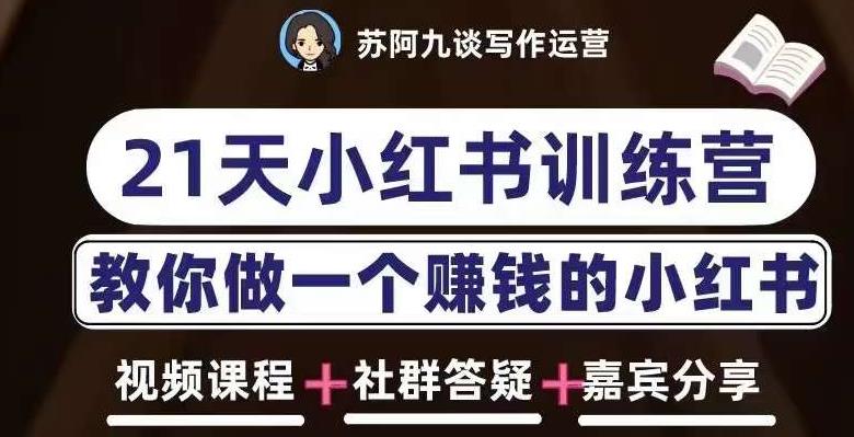 苏阿九第六期21天小红书训练营，打造爆款笔记，教你做一个赚钱的小红书-鹤行社项目库