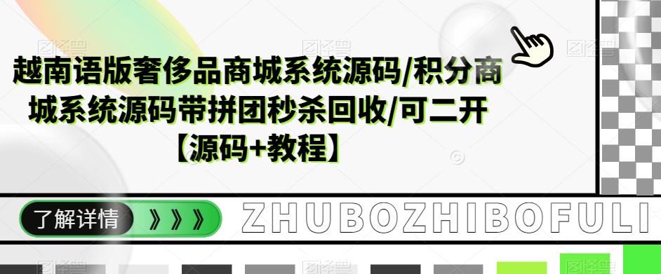 越南语版奢侈品商城系统源码/积分商城系统源码带拼团秒杀回收/可二开【源码+教程】-鹤行社项目库
