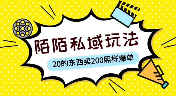 陌陌私域这样玩，10块的东西卖200也能爆单，一部手机就行【揭秘】-鹤行社项目库