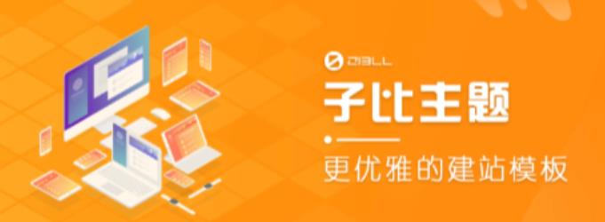 外面收费500多开心版zibll子比主题v6.4.1 WordPress主题（搭建设备需求：电脑+服务器+域名）-鹤行社项目库