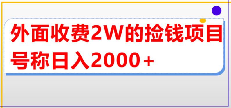 外面收费2w的直播买货捡钱项目，号称单场直播撸2000+【详细玩法教程】-鹤行社项目库