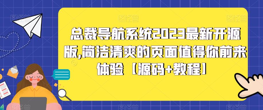 总裁导航系统2023最新开源版，简洁清爽的页面值得你前来体验【源码+教程】-鹤行社项目库