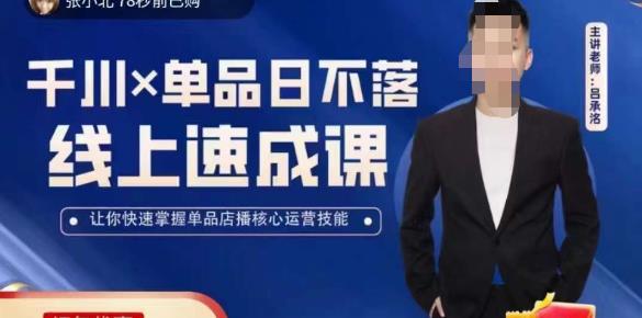 吕承洺千川*单品日不落线上速成课，快速提升千川认知，掌握单品店播核心运营技能-鹤行社项目库