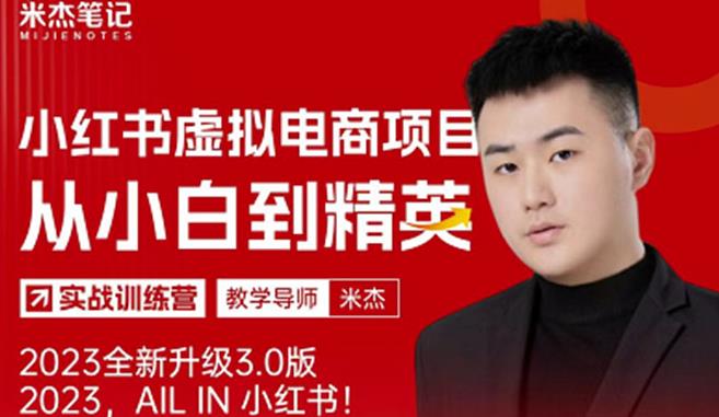 风口再至-米杰小红书虚拟电商项目3.0全网首发单号月收益过万可批量！-鹤行社项目库