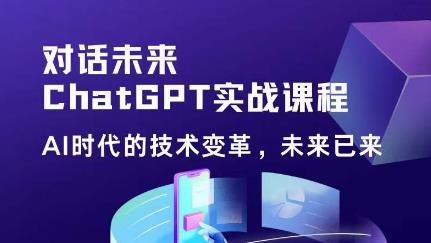 黄小发·Chat GPT初阶实战课，​AI时代技术变革，未来已来，提高工作效率和未来竞争力-鹤行社项目库
