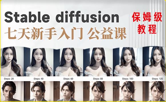 【AI训练营】全网第一个系统的stable diffusion基础课，新手入门必看-鹤行社项目库