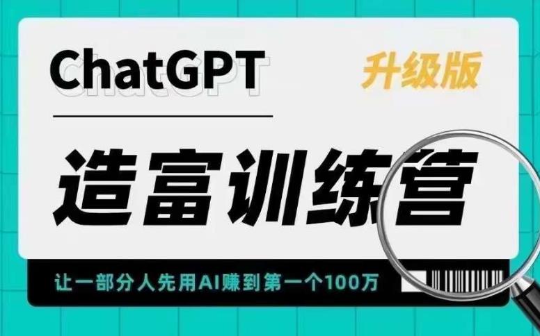 ChatGPT造富训练营，让一部分人先用AI赚到第一个100万，让你快人一步抓住行业红利-鹤行社项目库