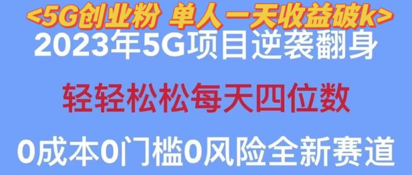 2023年最新自动裂变5g创业粉项目，日进斗金，单天引流100+秒返号卡渠道+引流方法+变现话术【揭秘】-鹤行社项目库