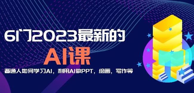 6门2023最新的AI课：普通人如何学习AI，利用AI做PPT，绘画，写作等【音频+文档】-鹤行社项目库