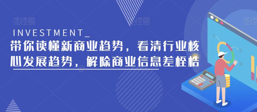 带你读懂新商业趋势，看清行业核心发展趋势，解除商业信息差桎梏-鹤行社项目库