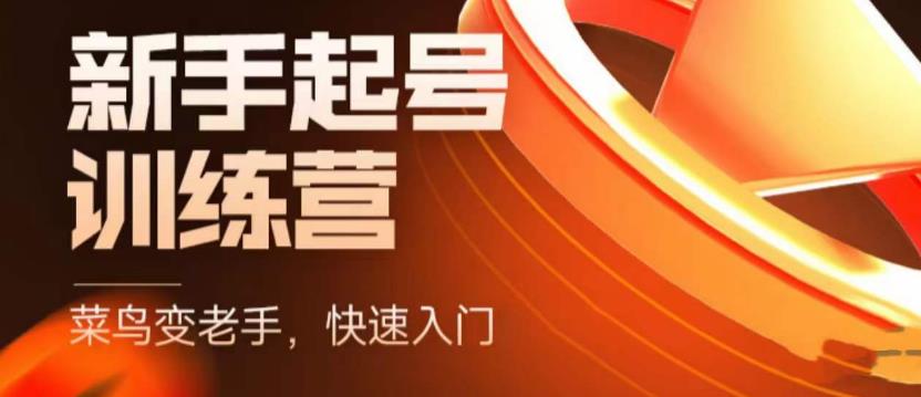 抖音电商新手起号训练营，菜鸟变老手，快速入门，新手商家超全入门课程大全-鹤行社项目库