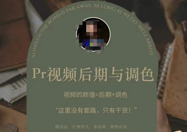 Pr视频后期与调色，视频颜值=后期+调色，这里没有套路，只有干货！-鹤行社项目库