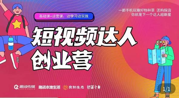 顽主·短视频达人创作营，一部手机玩赚好物种草，团购探店，你就是下一个达人超新星-鹤行社项目库