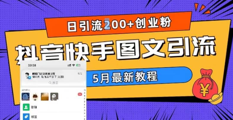 5月超详细抖音快手图文引流，日引流200+创业粉-鹤行社项目库