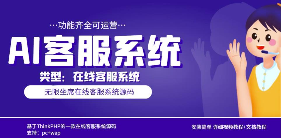 多语言AI在线客服系统无限坐席pc+wap有详细的视频教程+文档教程【源码+教程】-鹤行社项目库