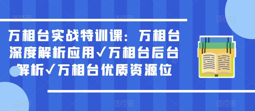 万相台实战特训课：万相台深度解析应用✔万相台后台解析✔万相台优质资源位-鹤行社项目库