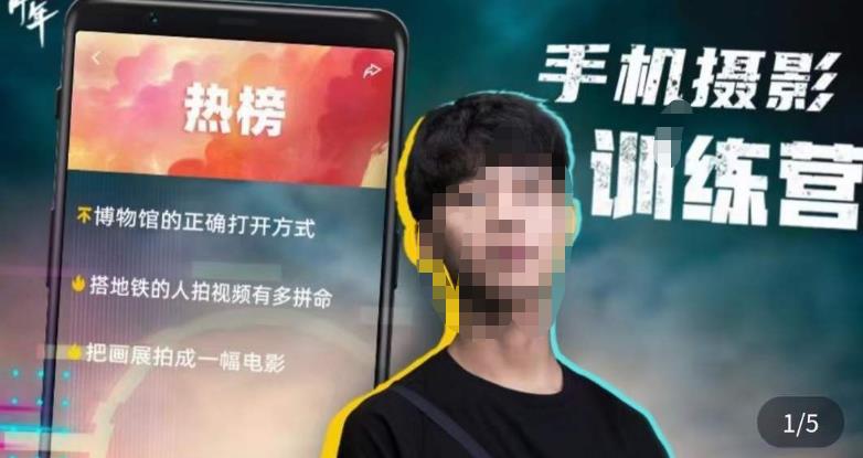 张校长·随手拍出仪式感，​手机0基础拍摄剪辑教学-鹤行社项目库