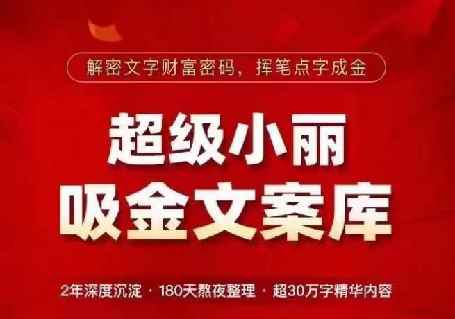超级小丽·吸金文案库，解密文字财富密码，挥笔点字成金，超30万字精华内容-鹤行社项目库
