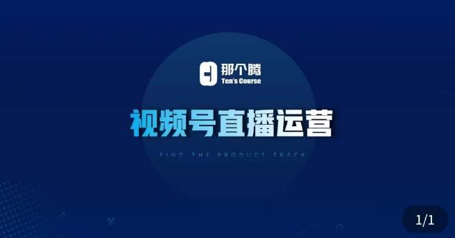 那个腾·视频号直播运营，​视频号直播推流逻辑/流量渠道解析/直播起号攻略/直播实操技巧-鹤行社项目库