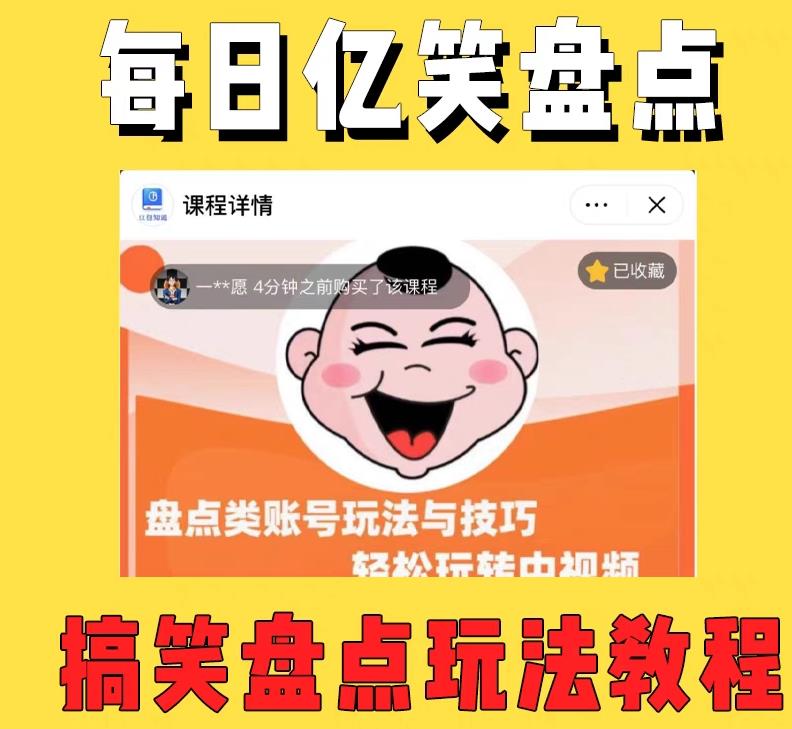 外面收费1699的每日忆笑盘点类中视频账号玩法与技巧，不用你写文案，无脑操作-鹤行社项目库