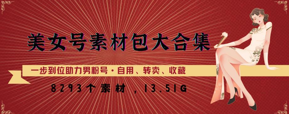 美女号素材包大合集，8000多个素材，一步到位助力男粉号！-鹤行社项目库