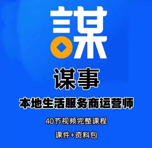 谋事本地生活服务商运营师培训课，0资源0经验一起玩转本地生活-鹤行社项目库
