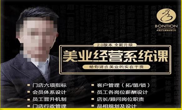 【杨志威系统课2.0】美业门店经营管理系统课，给你讲点美业的实在干货，含资料-鹤行社项目库