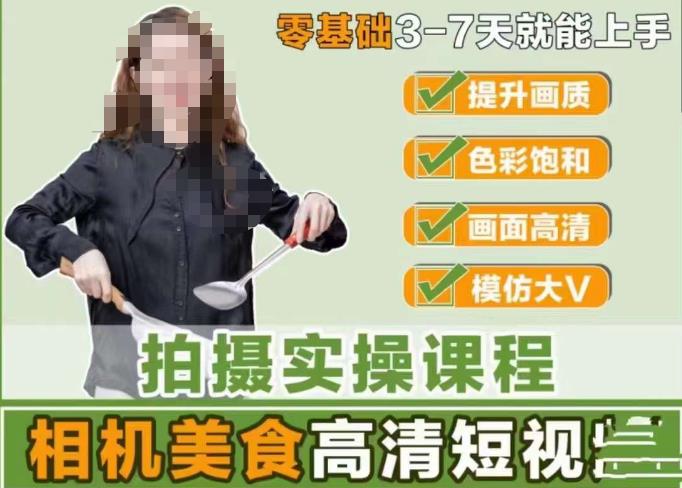 宋大大-相机美食高清短视频教学，零基础3-7天就能快速上手，掌握用单反或者微单拍摄美食短视频-鹤行社项目库