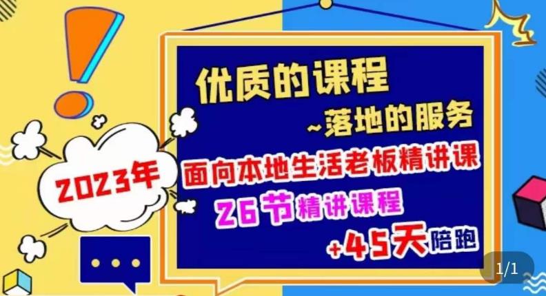 2023本地生活商机账号打造课，​了解本地生活基本逻辑，爆款团购品搭建，投放直播策略-鹤行社项目库