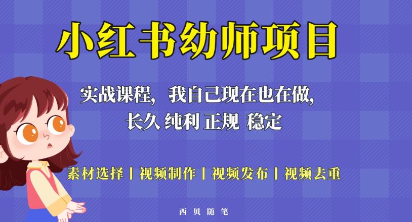 单天200-700的小红书幼师项目（虚拟），长久稳定正规好操作！-鹤行社项目库