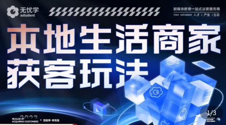 本地生活获客玩法，​9节线上课，全方位实体商家运营详解-鹤行社项目库