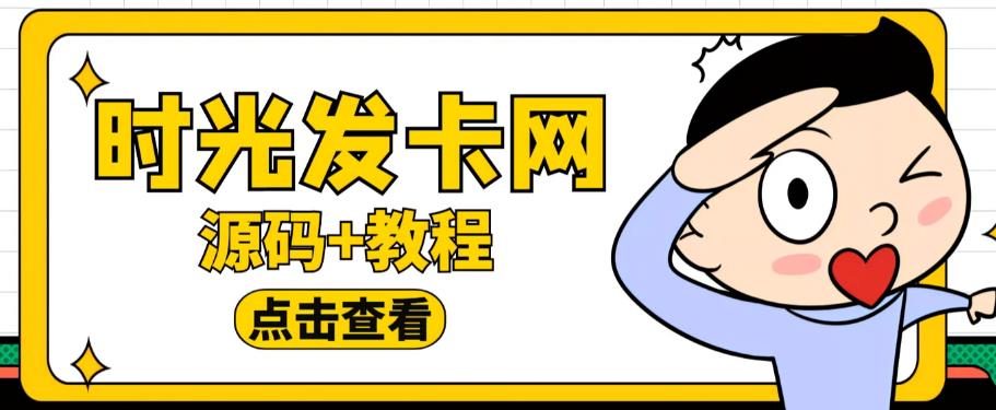 外面收费388的可运营版时光同款知识付费发卡网程序搭建【全套源码+搭建教程】-鹤行社项目库