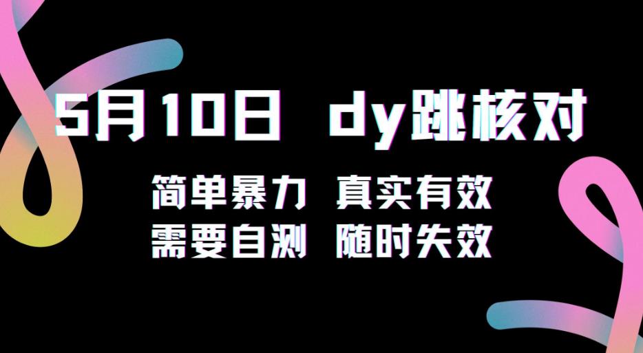 5月10日抖音跳核对教程，简单暴力，需要自测，随时失效！-鹤行社项目库