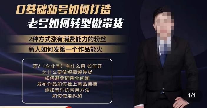 小瑞瑞·如何打造一个有流量的带货账号，好物分享实操课程，内容详细易懂-鹤行社项目库