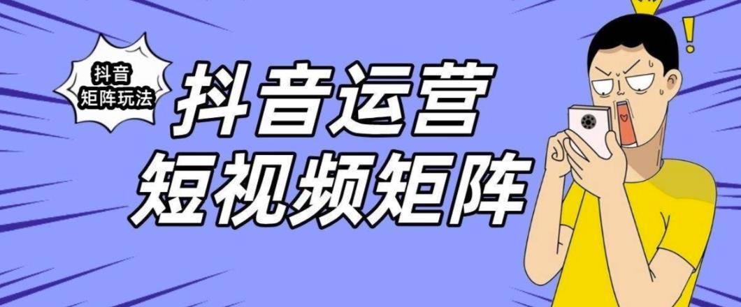抖音矩阵玩法保姆级系列教程，手把手教你如何做矩阵-鹤行社项目库